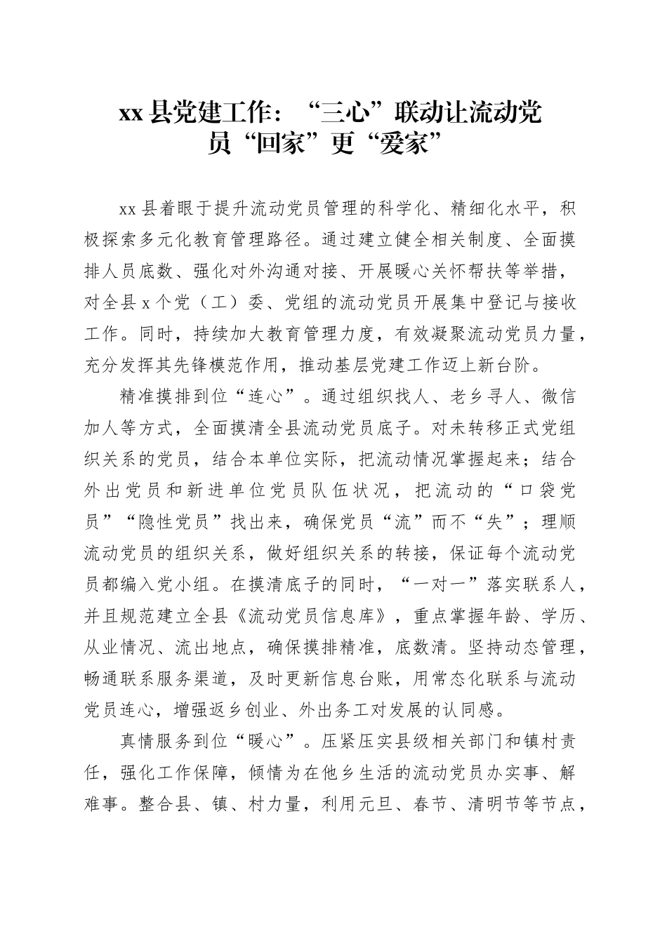 县党建工作：“三心”联动 让流动党员“回家”更“爱家”_第1页