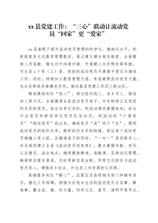 县党建工作：“三心”联动 让流动党员“回家”更“爱家”