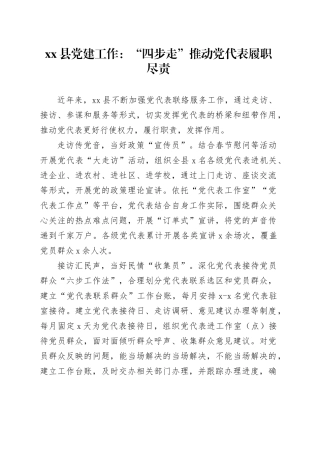 县党建工作：“四步走” 推动党代表履职尽责