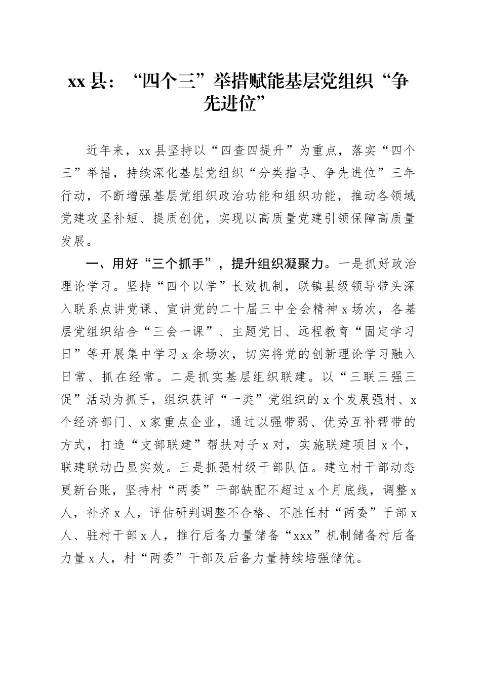 县党建工作：“四个三”举措赋能基层党组织“争先进位”_第1页