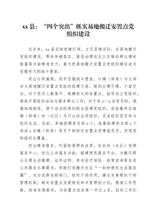 县党建工作：“四个突出”抓实易地搬迁安置点党组织建设
