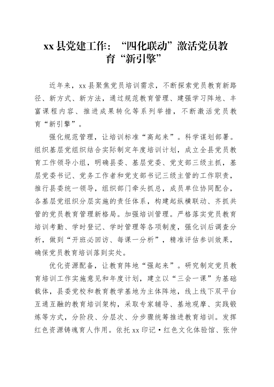 县党建工作：“四化联动” 激活党员教育“新引擎”_第1页