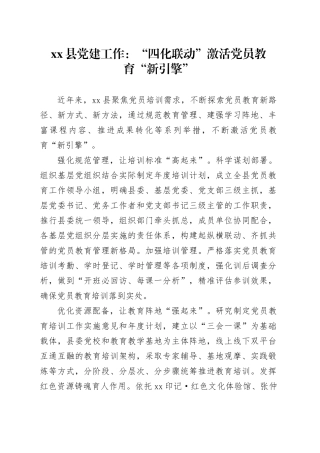 县党建工作：“四化联动” 激活党员教育“新引擎”