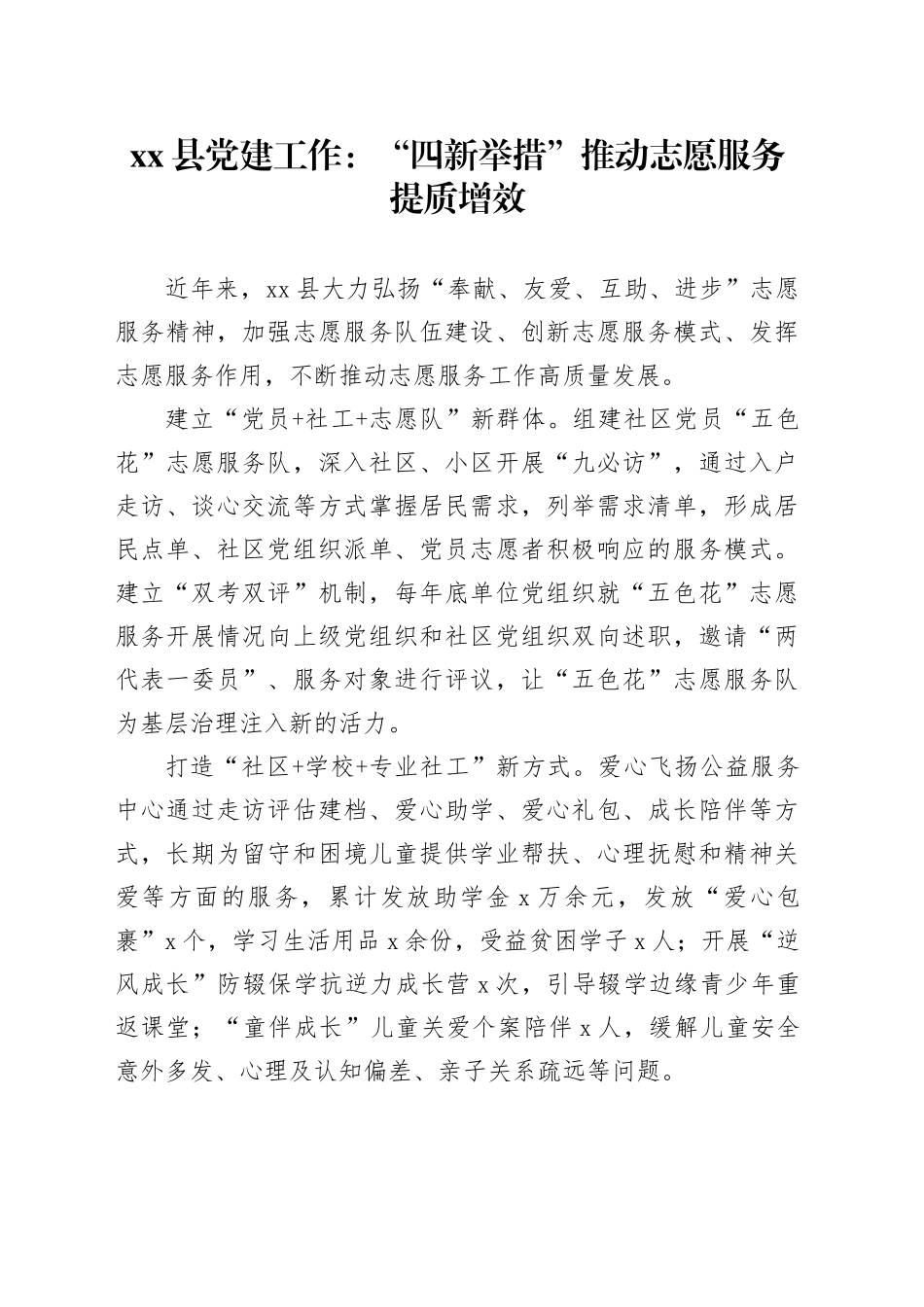 县党建工作：“四新举措”推动志愿服务提质增效_第1页