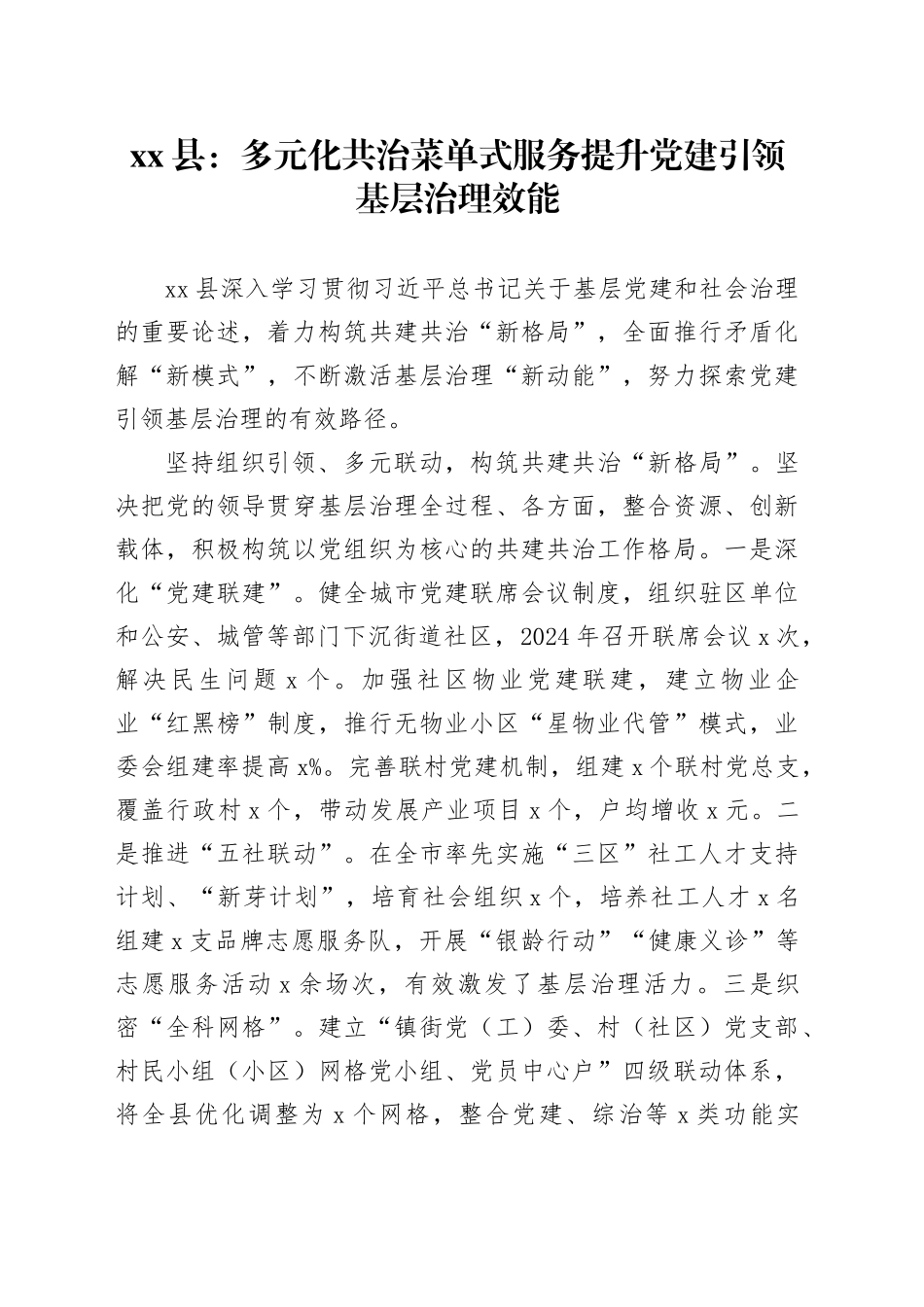 县党建工作：多元化共治 菜单式服务提升党建引领基层治理效能_第1页