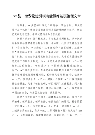 县党建工作：激发党建引领动能 做好基层治理文章