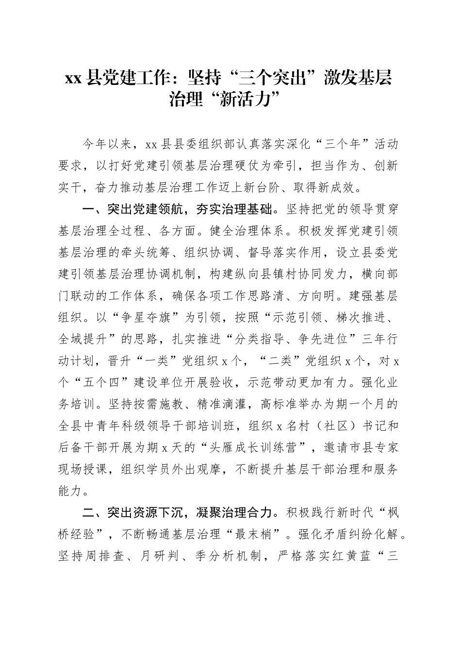 县党建工作：坚持“三个突出” 激发基层治理“新活力”_第1页