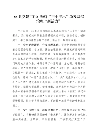 县党建工作：坚持“三个突出” 激发基层治理“新活力”