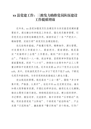 县党建工作：三维发力 助推党员队伍建设工作提质增效