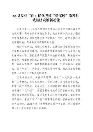县党建工作：优化考核“指挥棒” 激发县域经济发展新动能