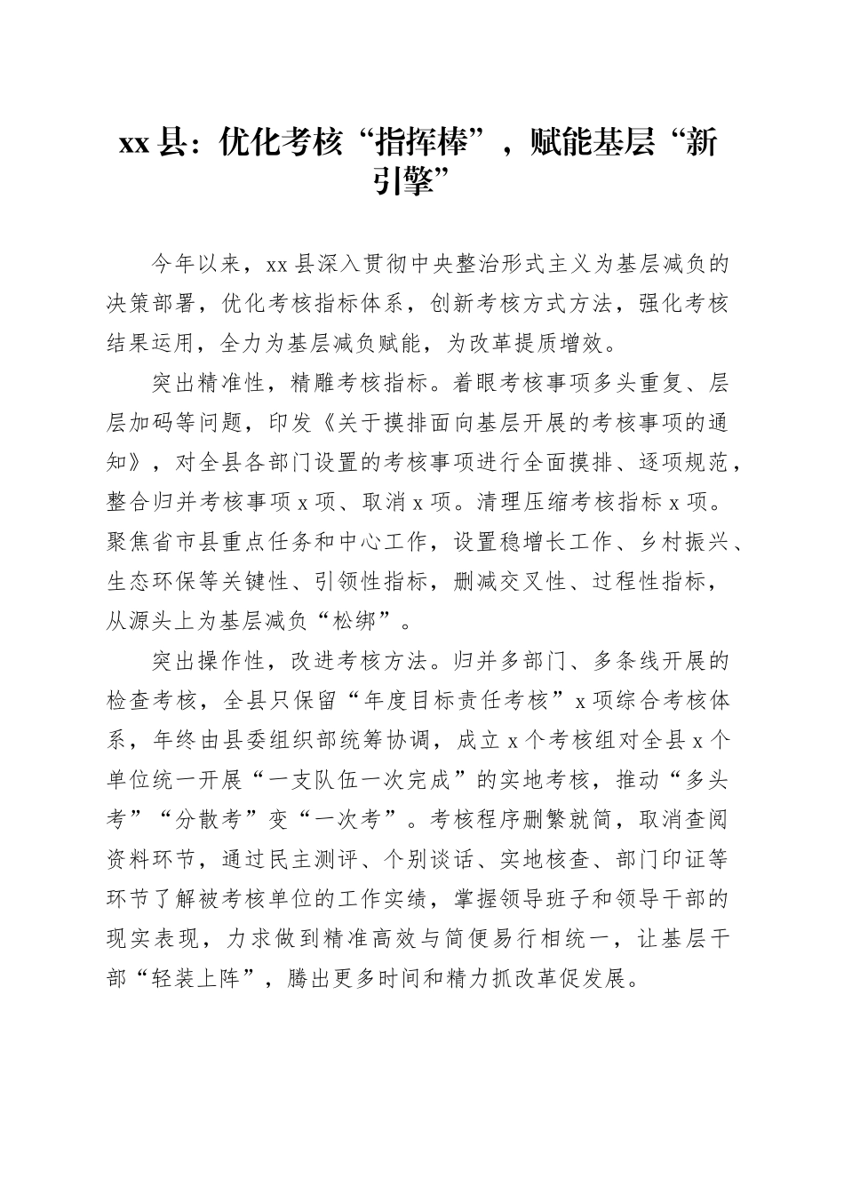 县党建工作：优化考核“指挥棒”，赋能基层“新引擎”_第1页