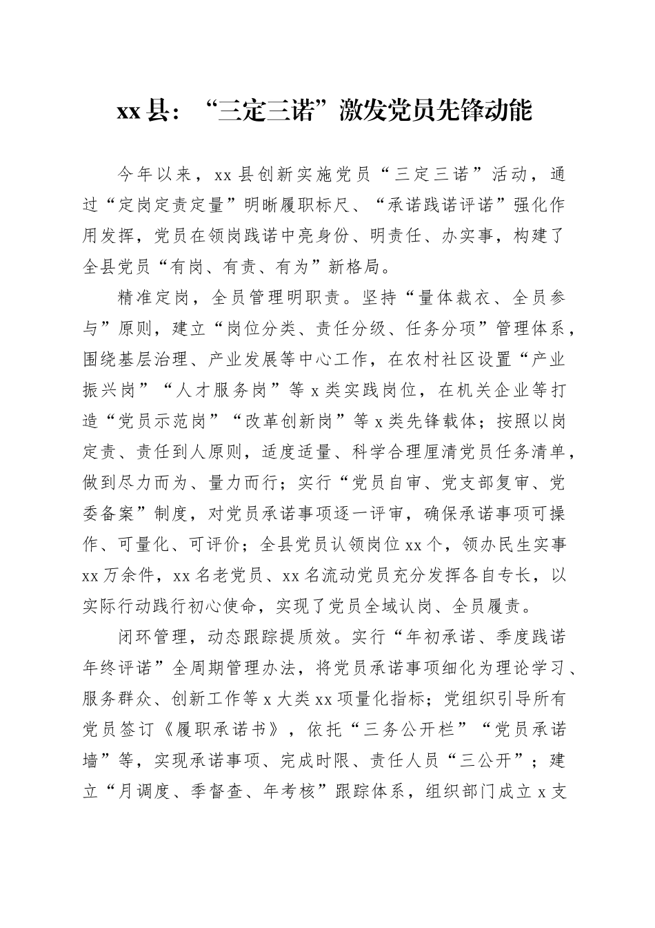 县党建工作宣传稿：“三定三诺”激发党员先锋动能_第1页