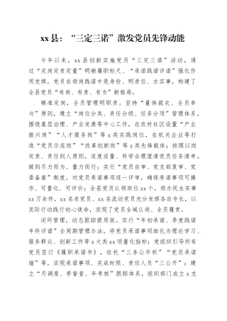 县党建工作宣传稿：“三定三诺”激发党员先锋动能