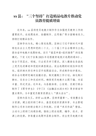 县党建工作宣传稿：“三个坚持”打造精品电教片 推动党员教育提质增效