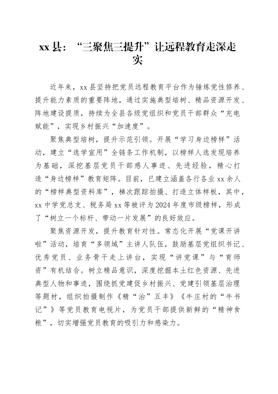 县党建工作宣传稿：“三聚焦三提升” 让远程教育走深走实_第1页