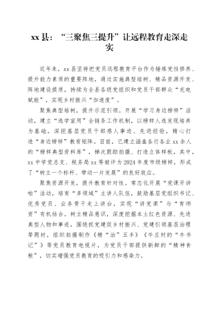 县党建工作宣传稿：“三聚焦三提升” 让远程教育走深走实