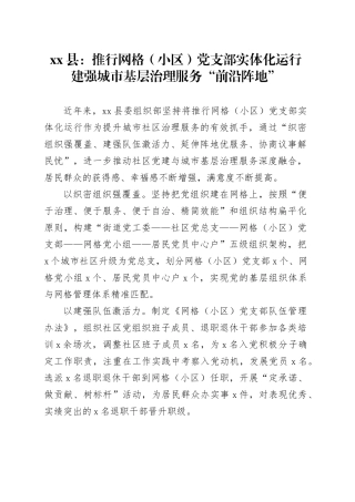 县党建工作宣传稿：推行网格（小区）党支部实体化运行建强城市基层治理服务“前沿阵地”
