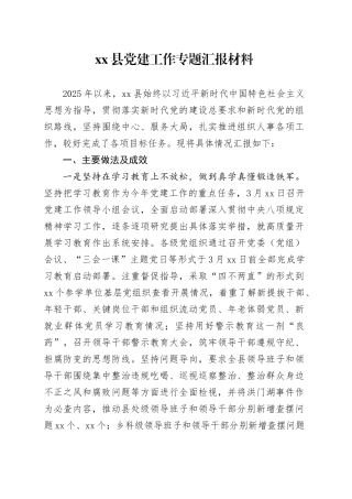 县党建工作专题汇报材料
