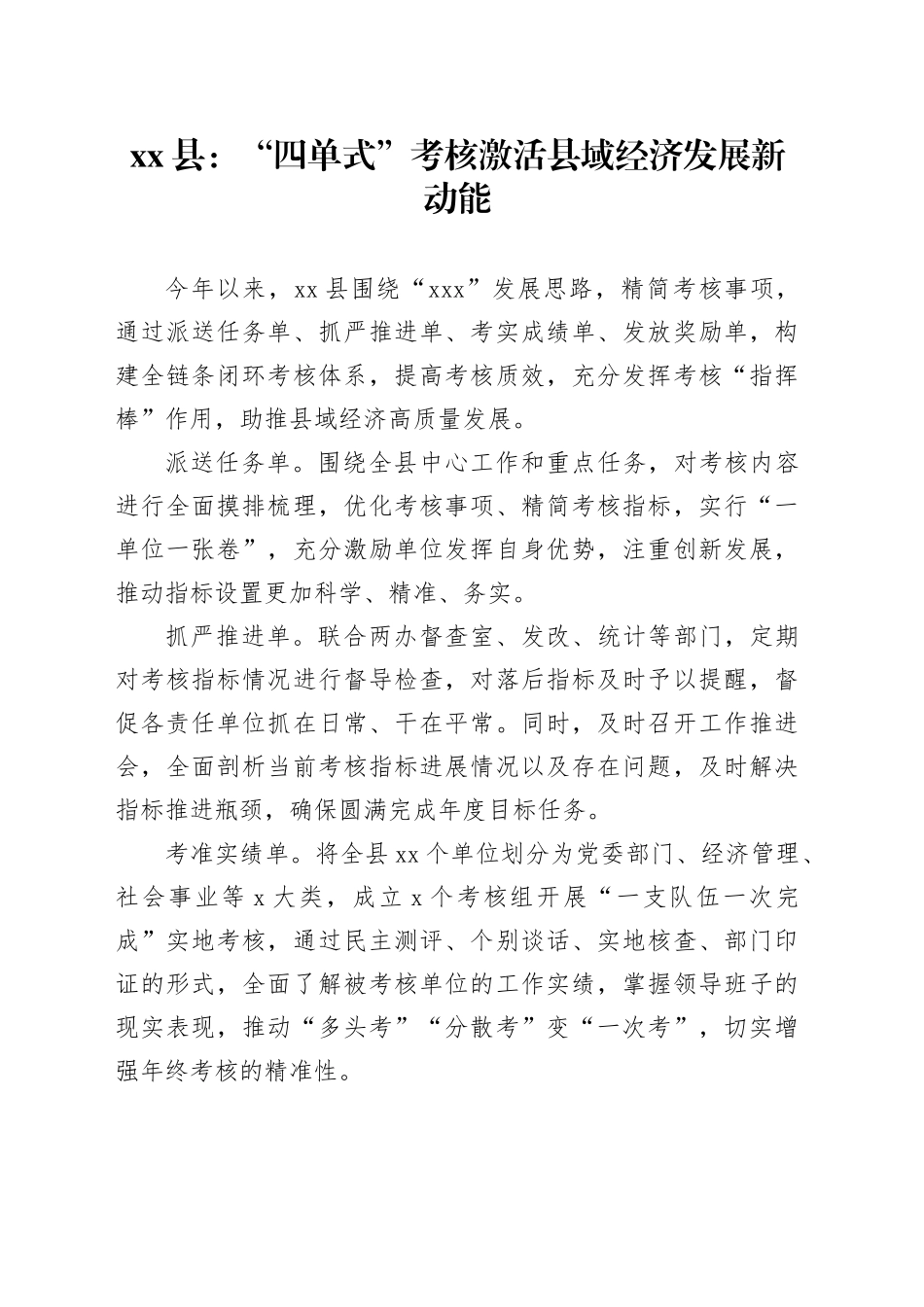 县党建考核工作宣传稿“四单式”考核激活县域经济发展新动能_第1页