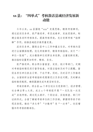 县党建考核工作宣传稿“四单式”考核激活县域经济发展新动能