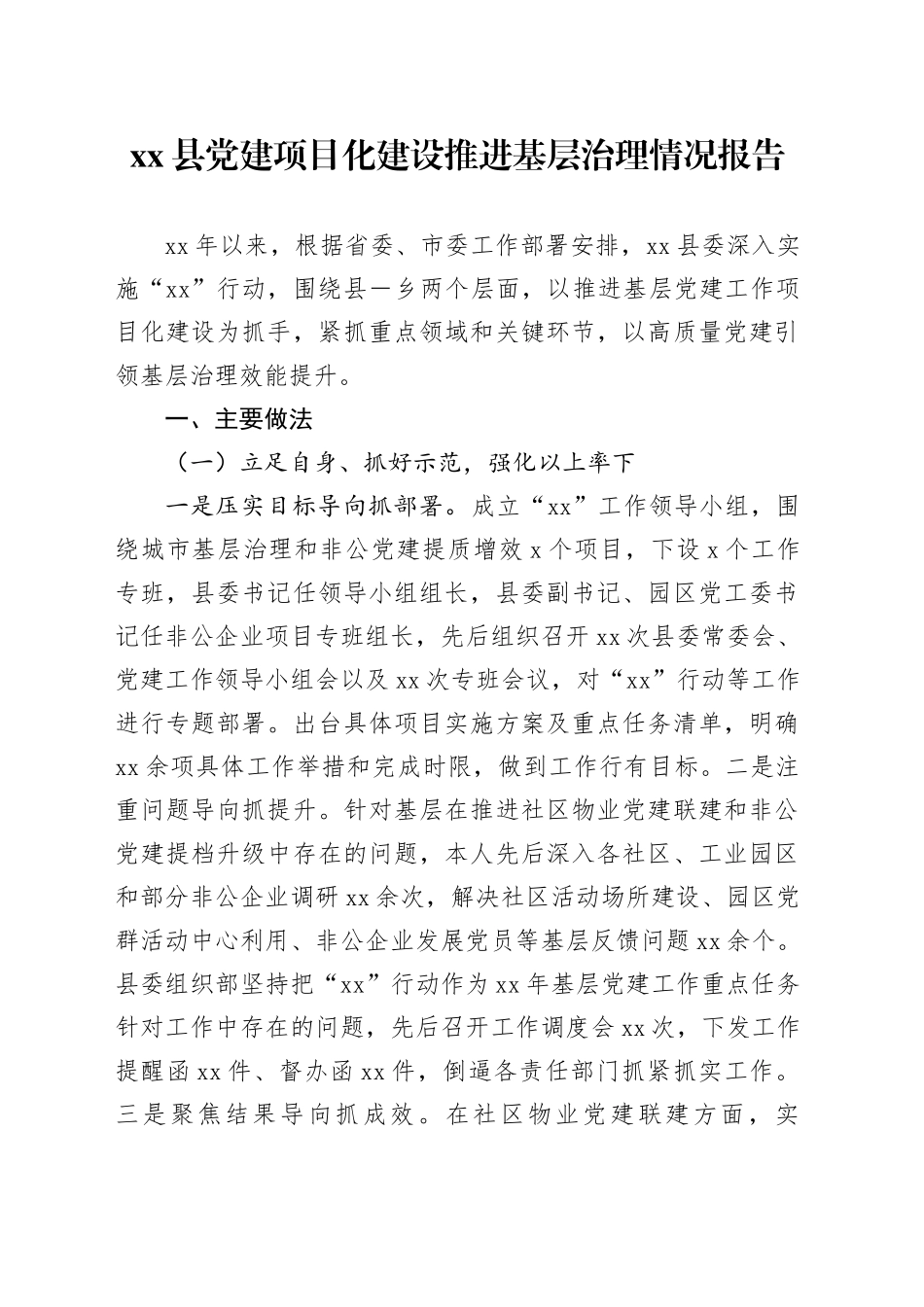 县党建项目化建设推进基层治理情况报告_第1页