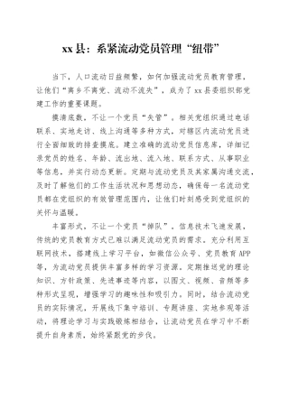 县党建宣传工作稿：系紧流动党员管理“纽带”