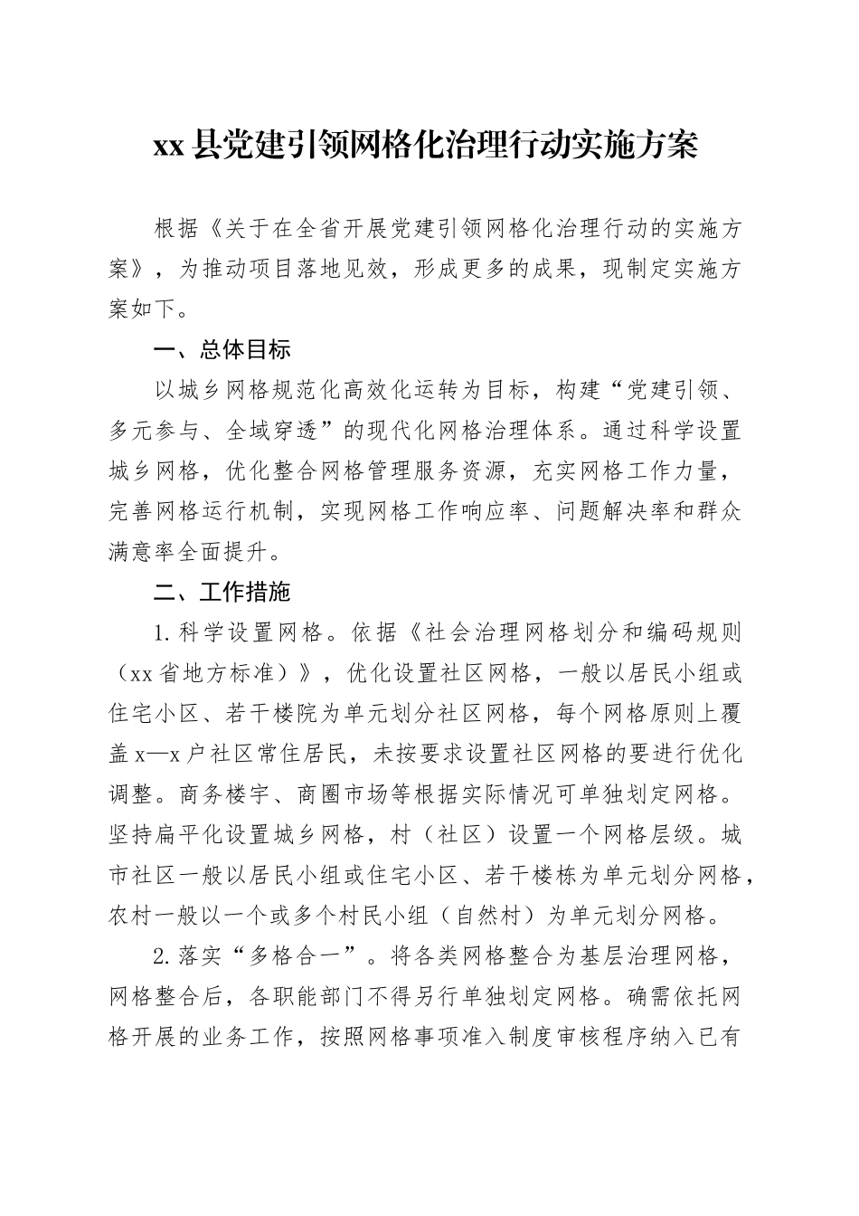 县党建引领网格化治理行动实施方案_第1页