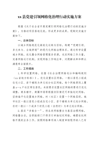 县党建引领网格化治理行动实施方案