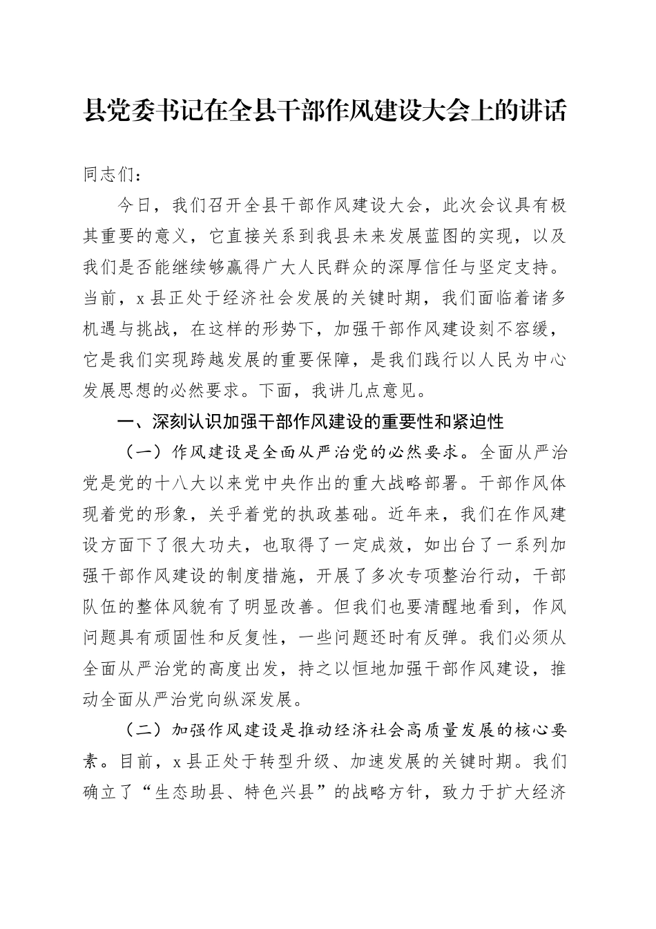 县党委书记在全县干部作风建设大会上的讲话（1）_第1页
