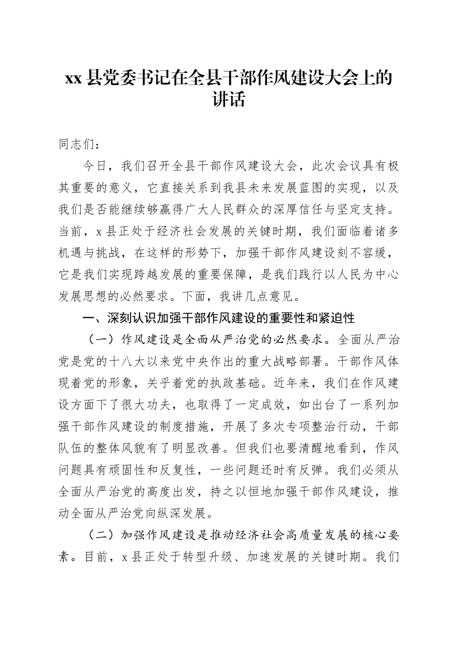 县党委书记在全县干部作风建设大会上的讲话_第1页