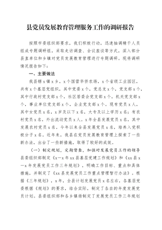 县党员发展教育管理服务工作的调研报告