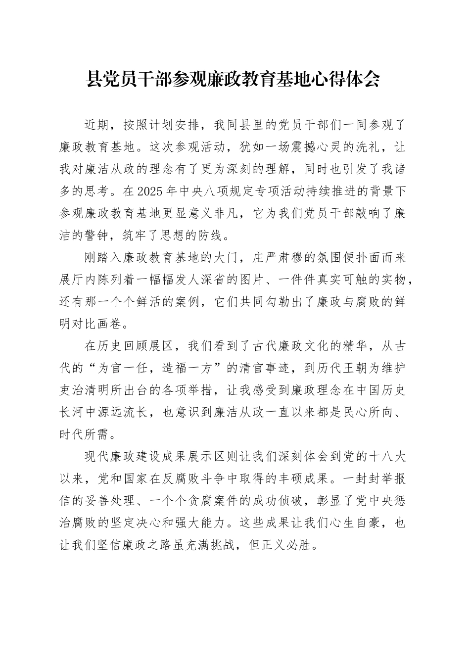 县党员干部参观廉政教育基地心得体会_第1页