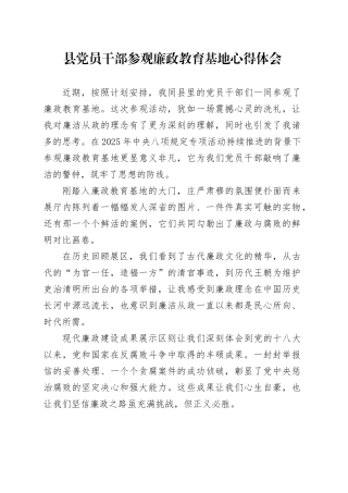 县党员干部参观廉政教育基地心得体会