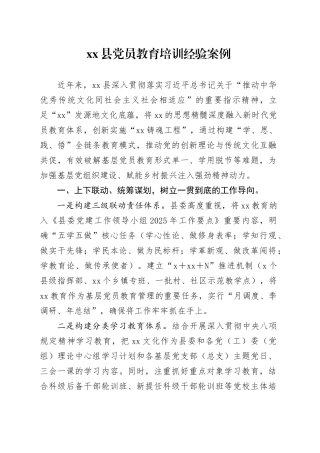 县党员教育培训经验案例