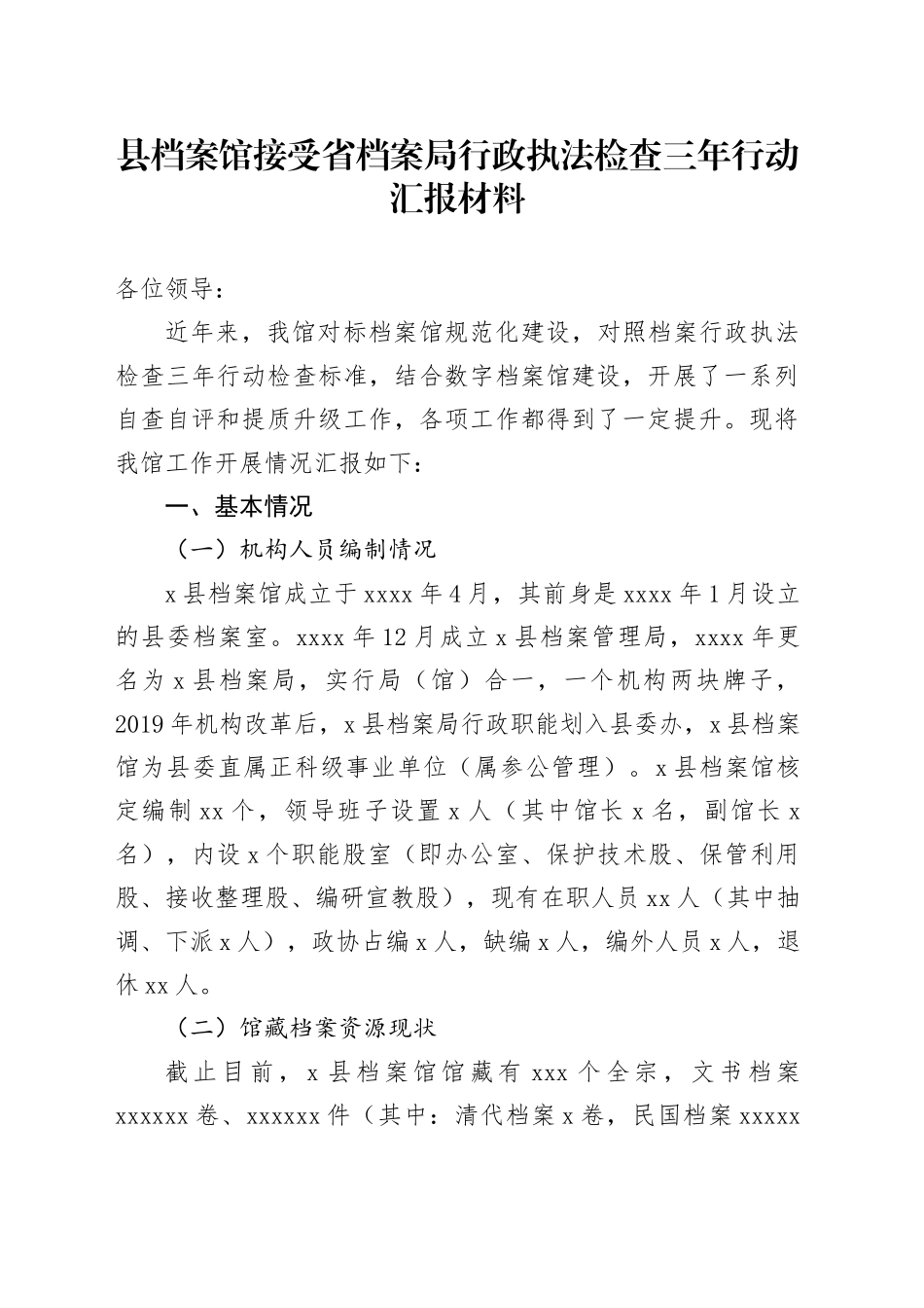 县档案馆接受省档案局行政执法检查三年行动汇报材料_第1页