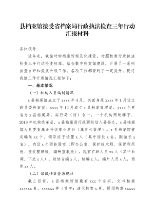 县档案馆接受省档案局行政执法检查三年行动汇报材料