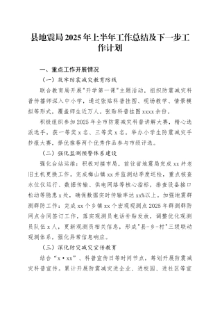 县地震局2025年上半年工作总结及下一步工作计划