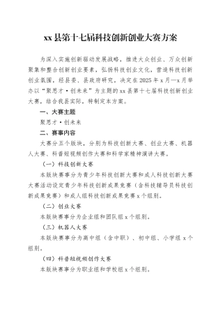 县第十七届科技创新创业大赛方案