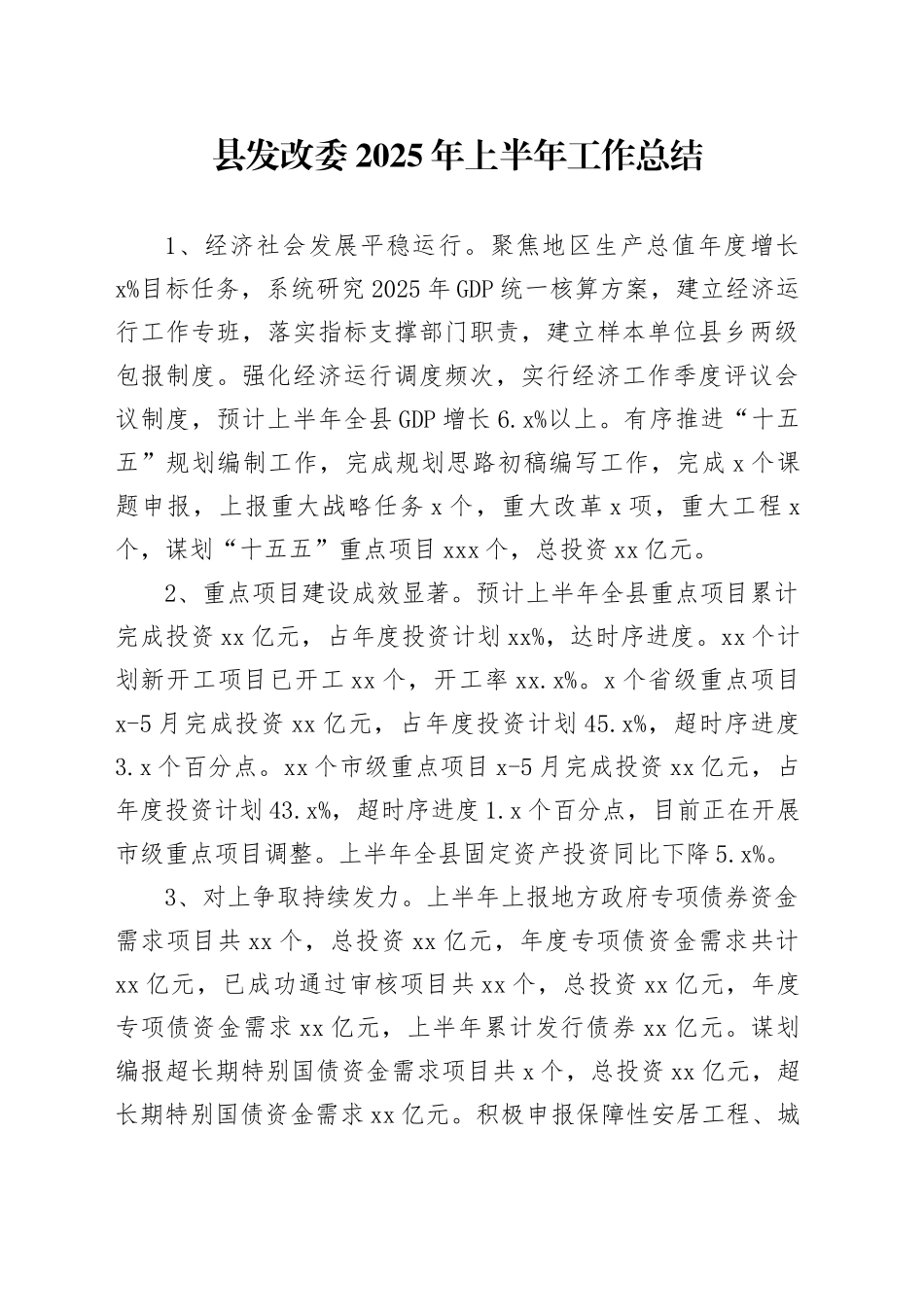 县发改委2025年上半年工作总结_第1页
