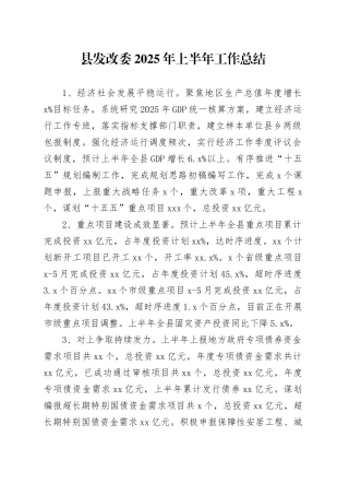 县发改委2025年上半年工作总结
