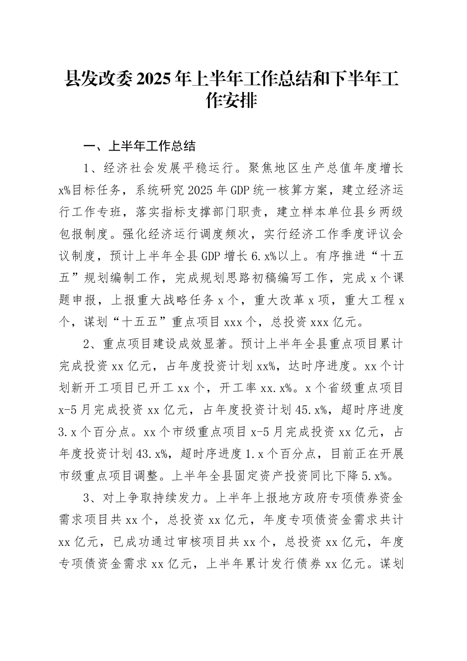 县发改委2025年上半年工作总结和下半年工作安排_第1页
