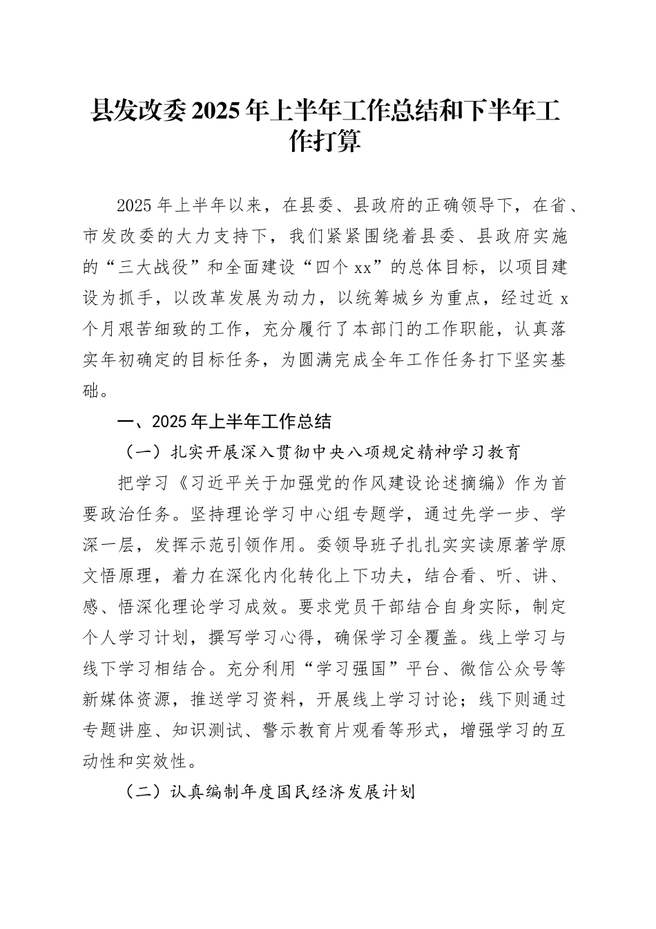 县发改委2025年上半年工作总结和下半年工作打算_第1页