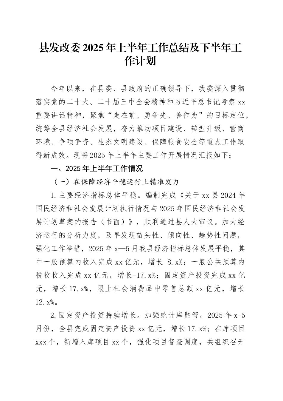 县发改委2025年上半年工作总结及下半年工作计划_第1页