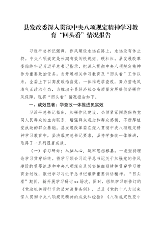 县发改委深入贯彻中央八项规定精神学习教育“回头看”情况报告