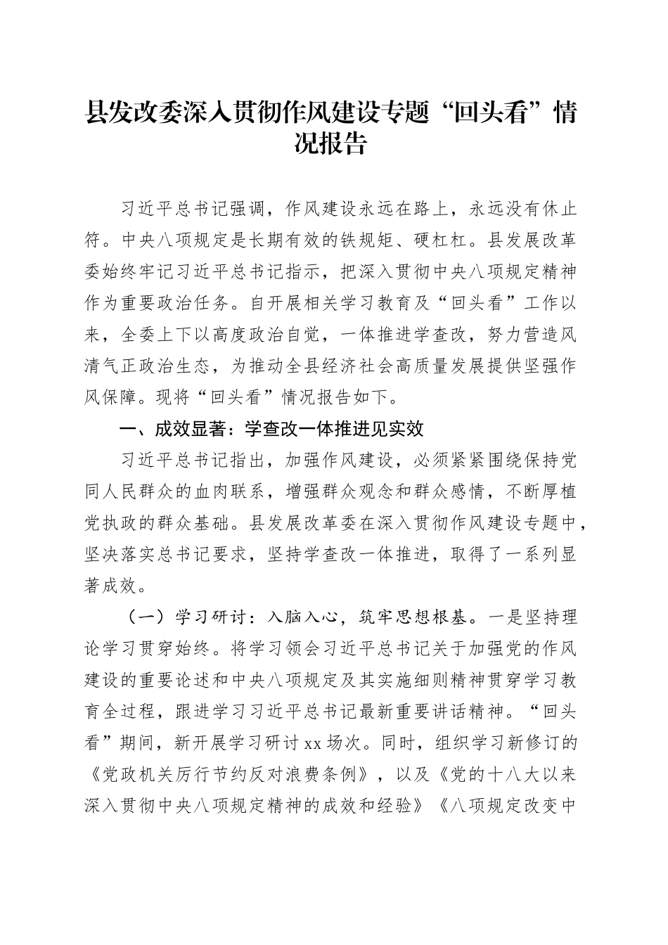 县发改委深入贯彻作风建设专题“回头看”情况报告_第1页