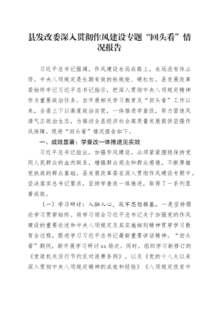 县发改委深入贯彻作风建设专题“回头看”情况报告