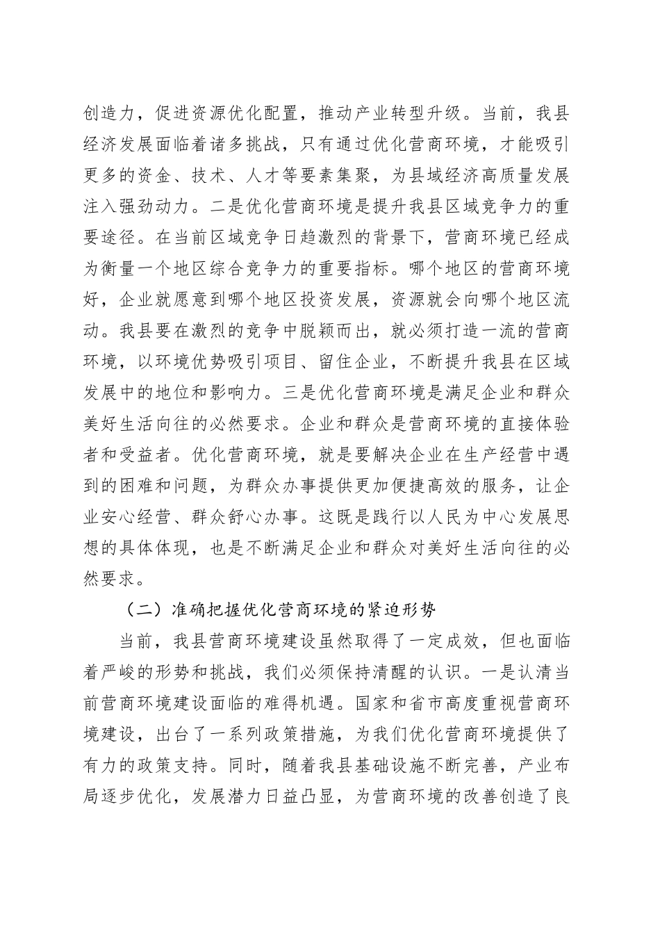 县发改委在优化营商环境工作部署会上的讲话_第2页