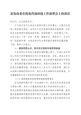 县发改委在优化营商环境工作部署会上的讲话