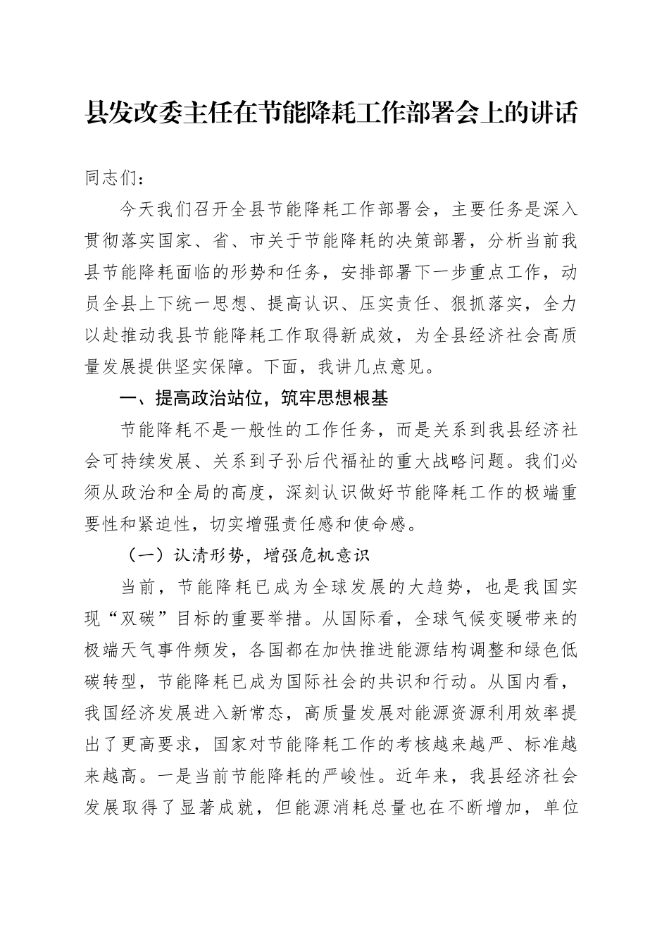 县发改委主任在节能降耗工作部署会上的讲话_第1页
