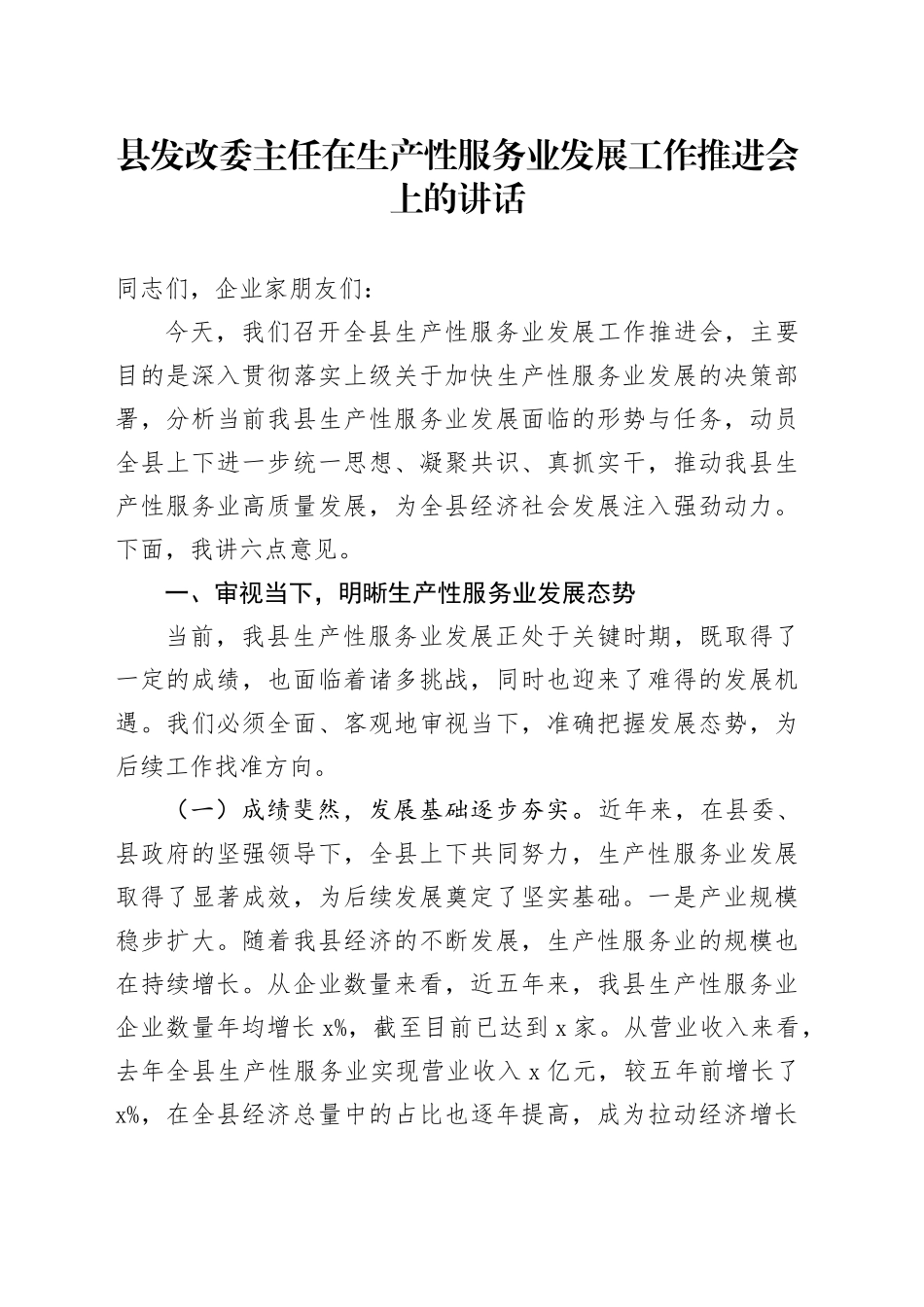 县发改委主任在生产性服务业发展工作推进会上的讲话_第1页